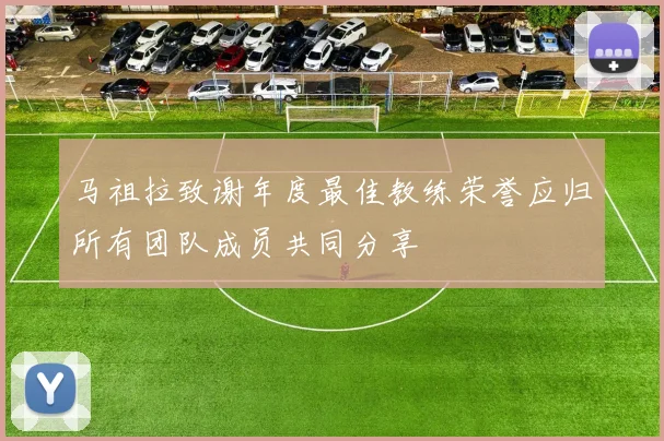马祖拉致谢年度最佳教练荣誉应归所有团队成员共同分享