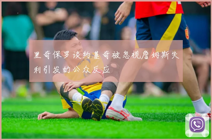 里奇保罗谈约基奇被忽视詹姆斯失利引发的公众反应