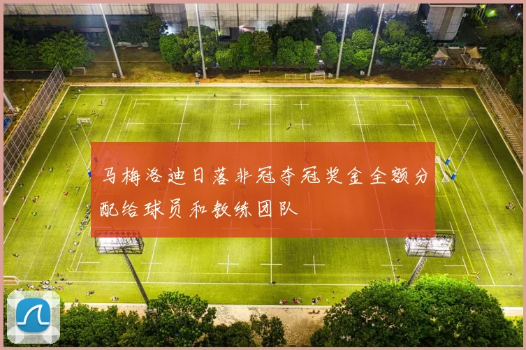 马梅洛迪日落非冠夺冠奖金全额分配给球员和教练团队