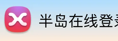 半岛在线登录官网入口 Logo